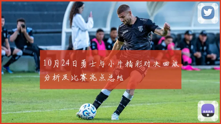 10月24日勇士与小牛精彩对决回放分析及比赛亮点总结