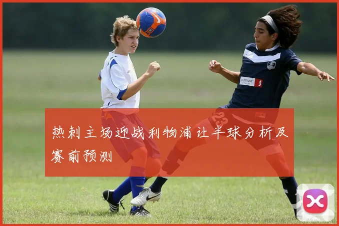 热刺主场迎战利物浦让半球分析及赛前预测