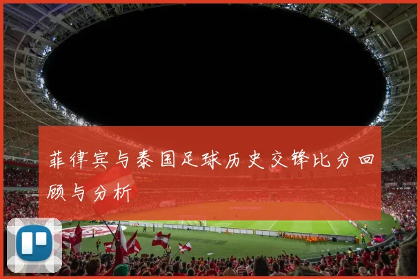 菲律宾与泰国足球历史交锋比分回顾与分析