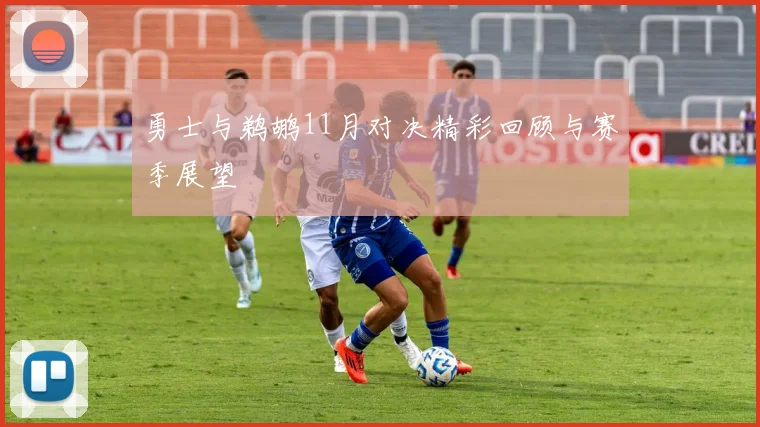 勇士与鹈鹕11月对决精彩回顾与赛季展望