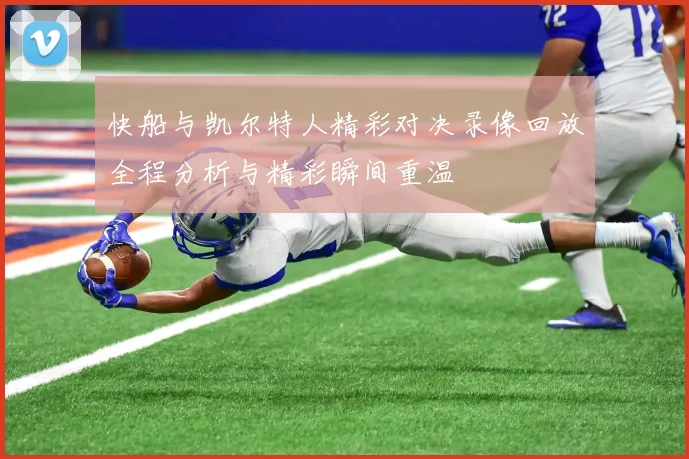 快船与凯尔特人精彩对决录像回放全程分析与精彩瞬间重温