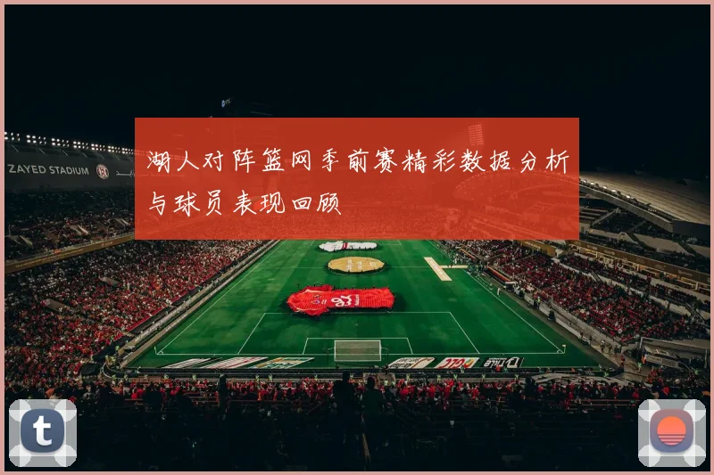 湖人对阵篮网季前赛精彩数据分析与球员表现回顾