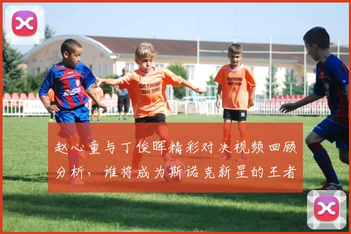 赵心童与丁俊晖精彩对决视频回顾分析，谁将成为斯诺克新星的王者