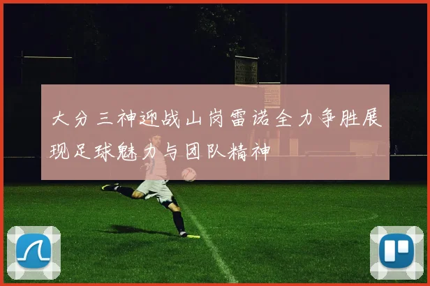 大分三神迎战山岗雷诺全力争胜展现足球魅力与团队精神